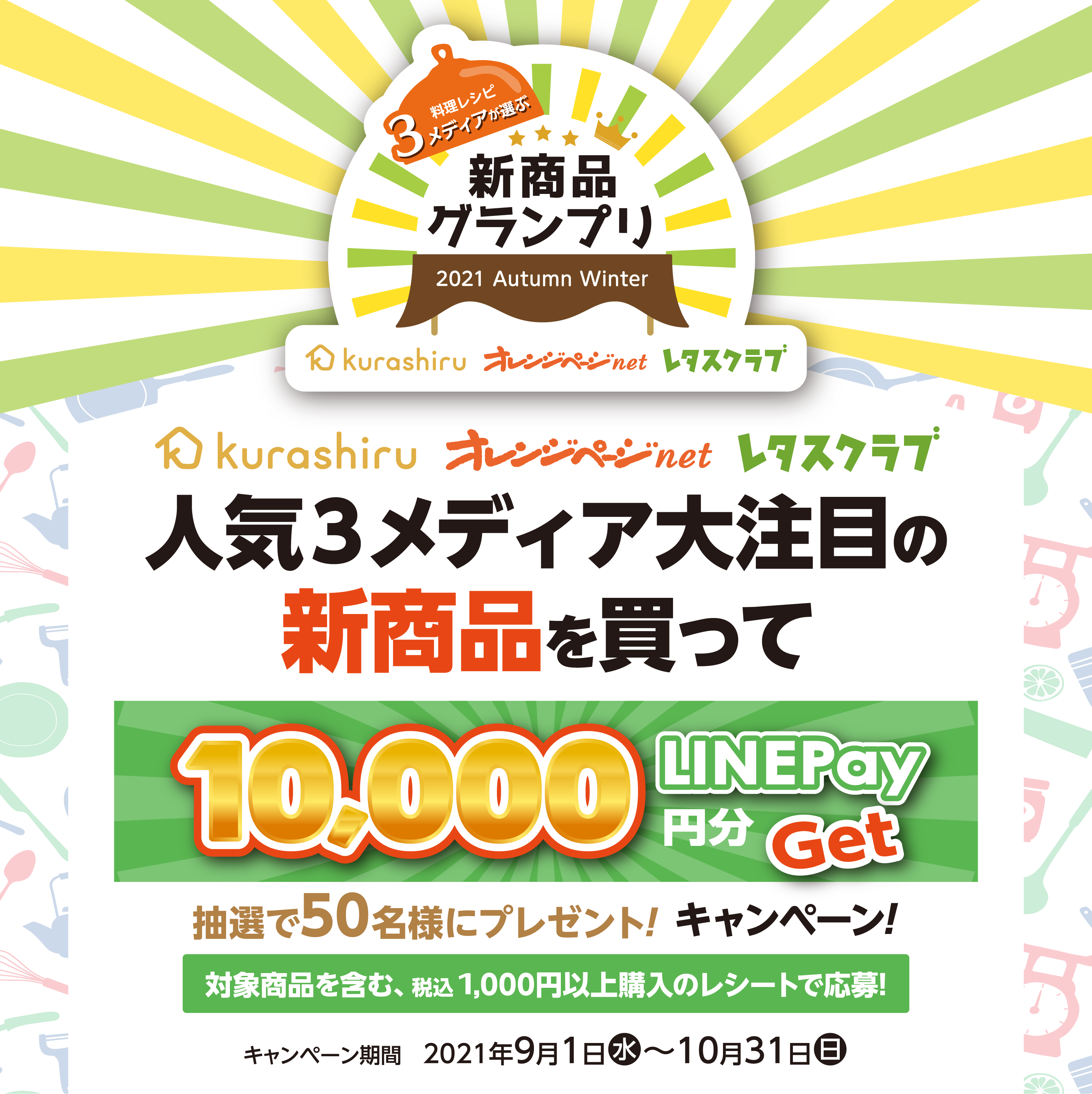 人気3メディア大注目の新商品を買って LINEPay Get キャンペーン