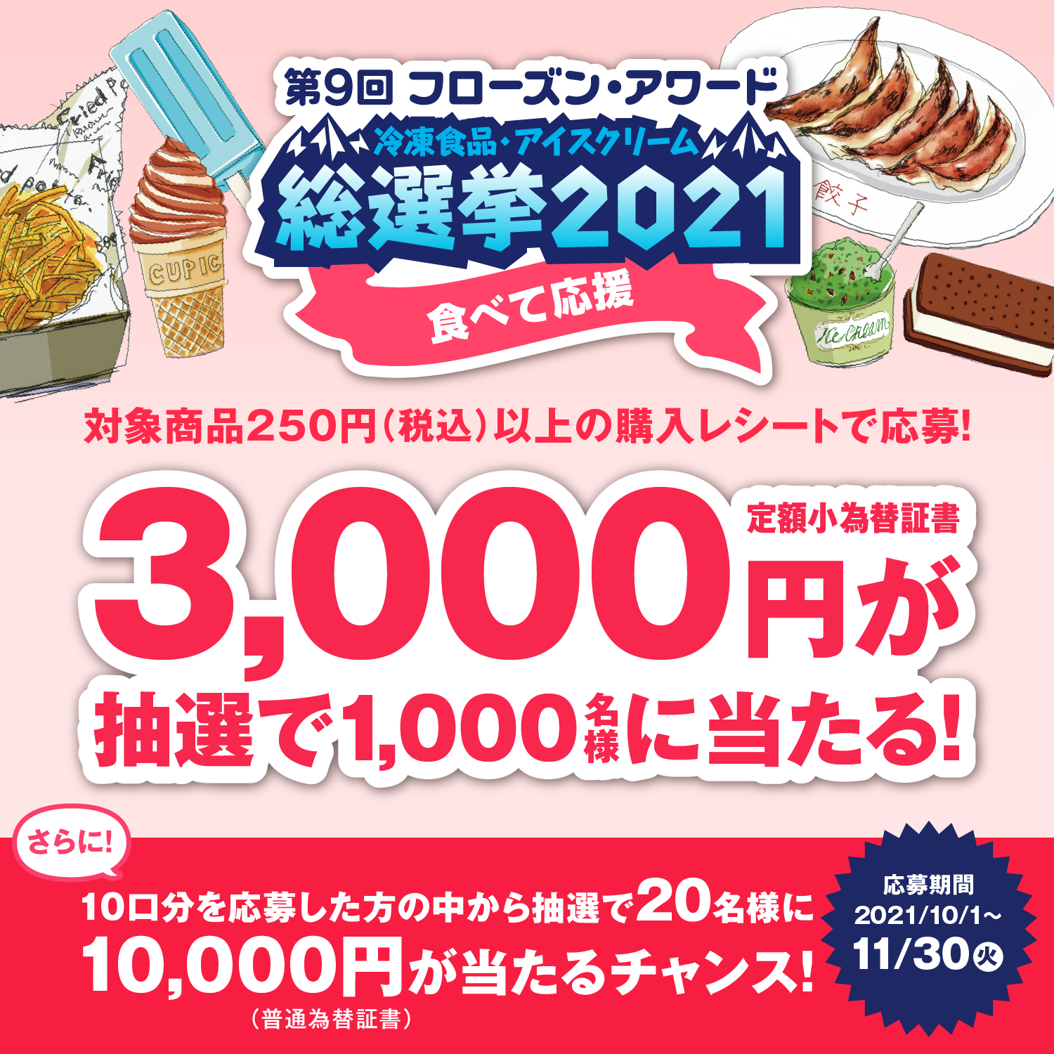 第９回フローズン・アワード「冷凍食品・アイスクリーム総選挙2021」　　食べて応援