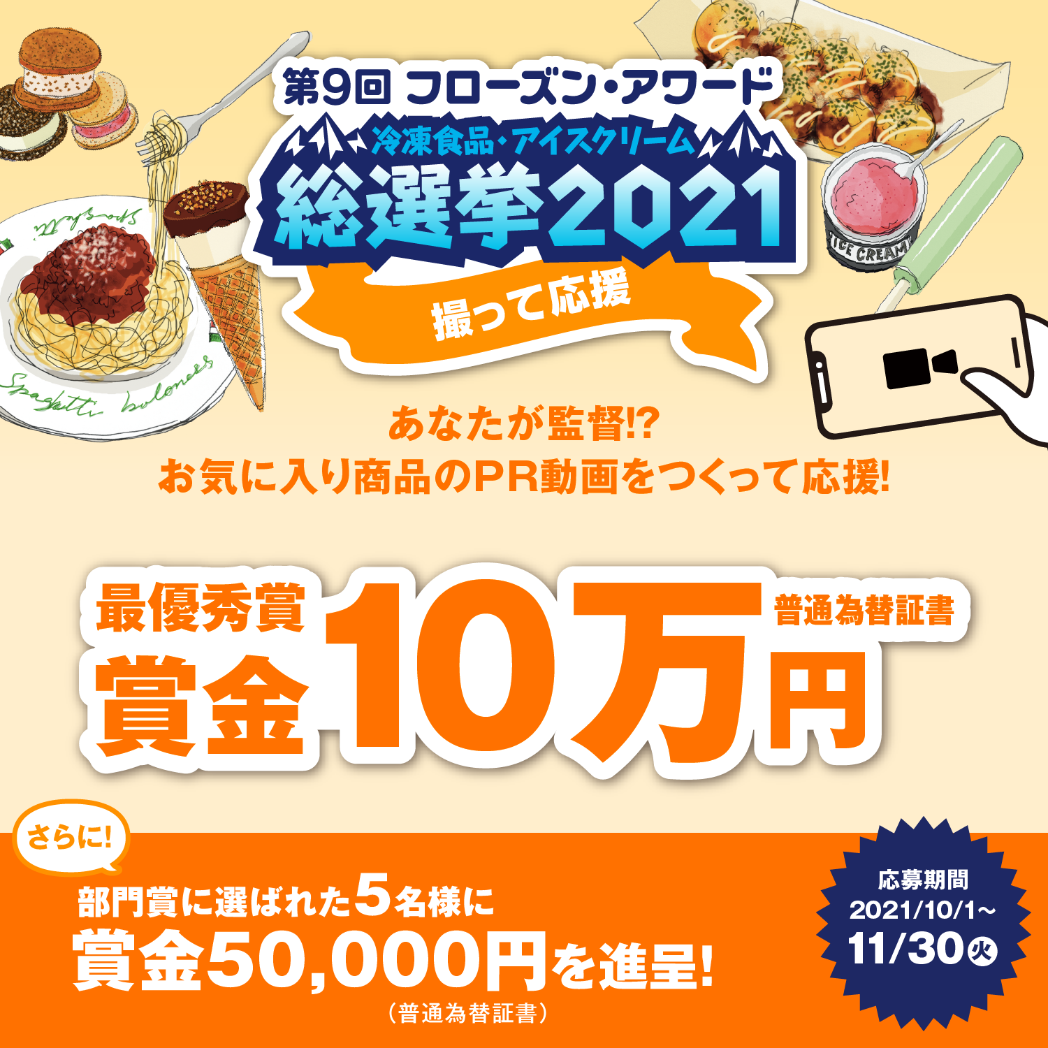 第９回フローズン・アワード「冷凍食品・アイスクリーム総選挙2021」　　撮って応援