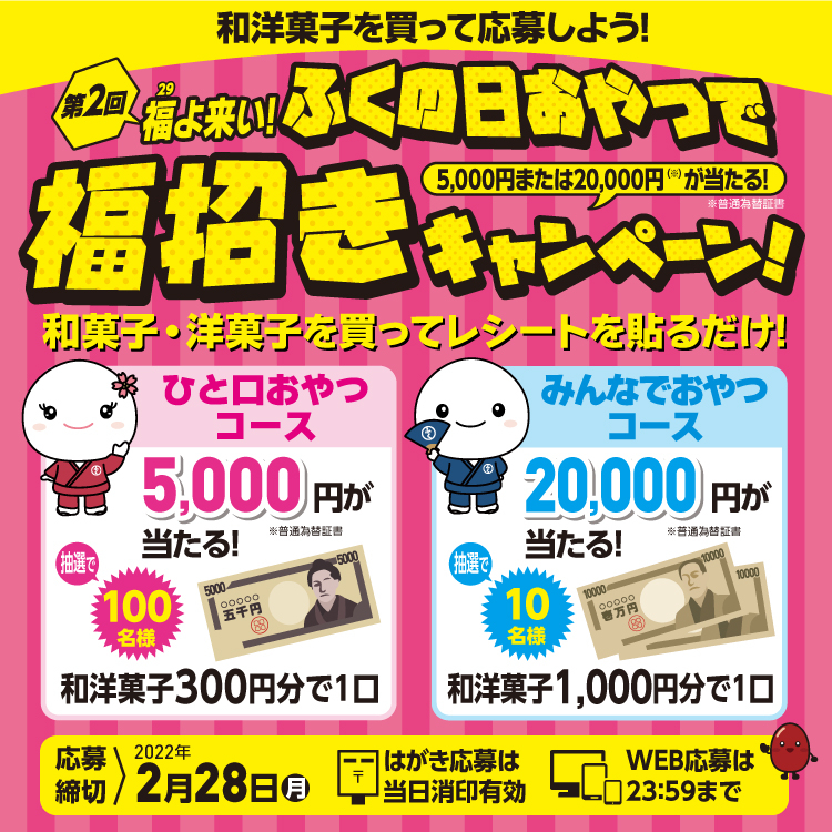 第2回　福よ来い！！ ふくの日おやつで福招きキャンペーン