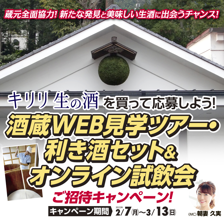 「キリリ生の酒」を買って応募しよう！酒蔵WEB見学ツアー・利き酒セット＆オンライン試飲会ご招待が当たるキャンペーン