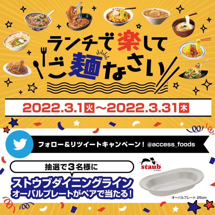 『ランチで楽してご麺なさい！』フォロー＆リツイートキャンペーン