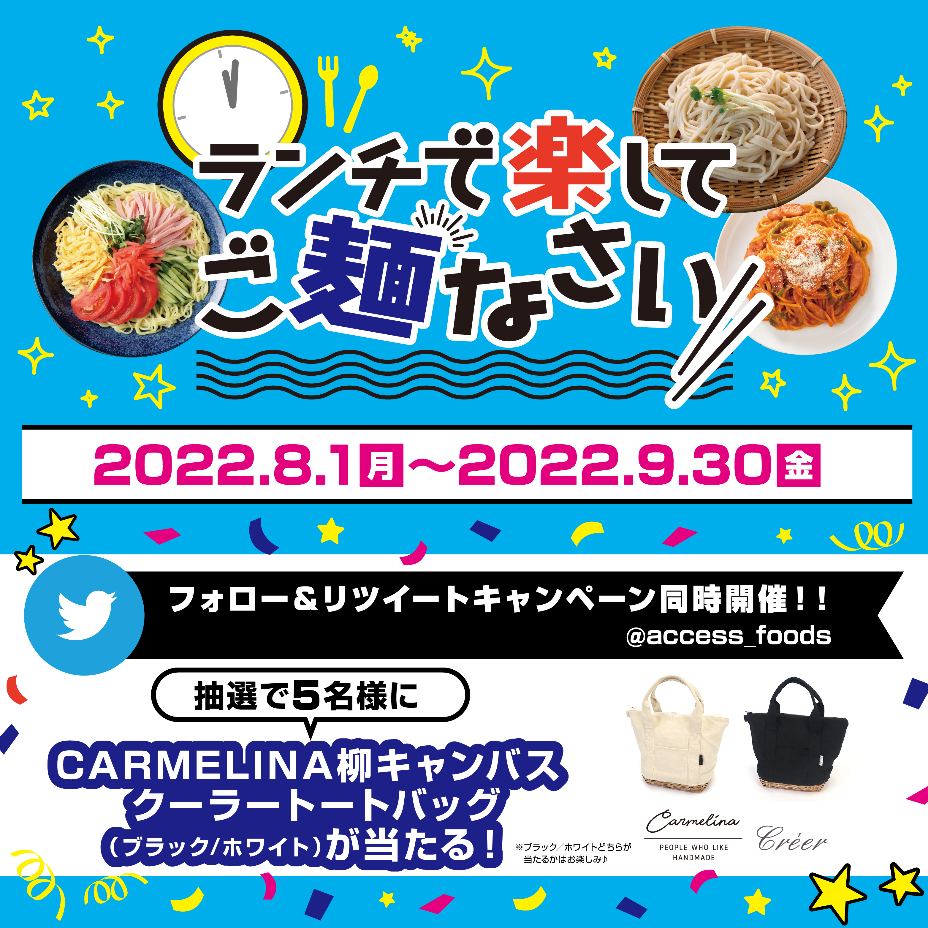 『ランチで楽してご麺なさい!2022夏』フォロー&リツイートキャンペーン
