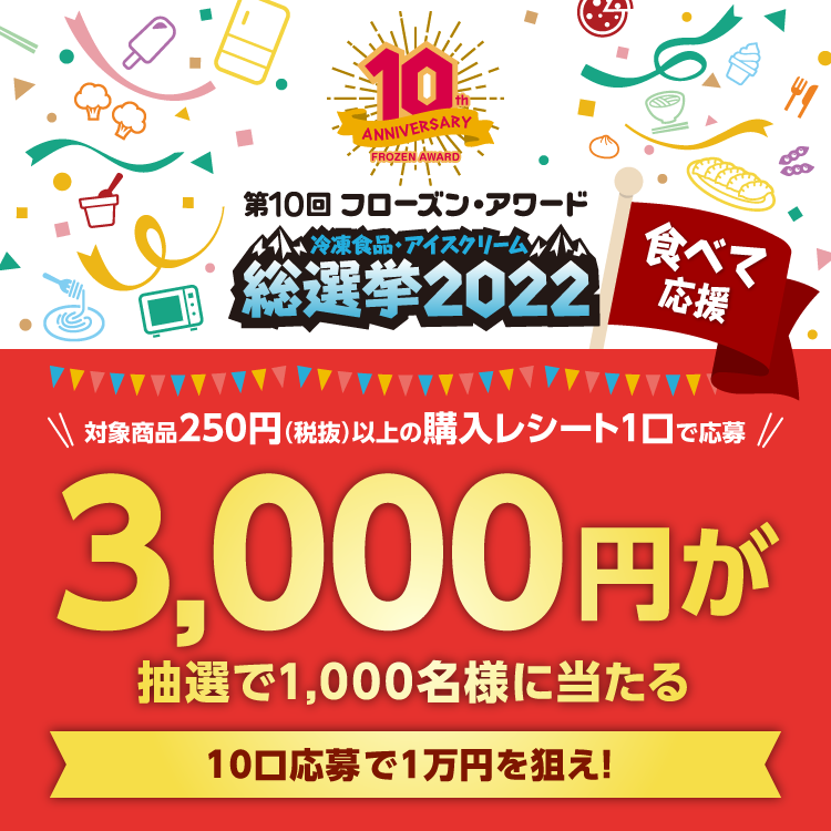 第10回フローズン・アワード「冷凍食品・アイスクリーム総選挙2022」　　食べて応援