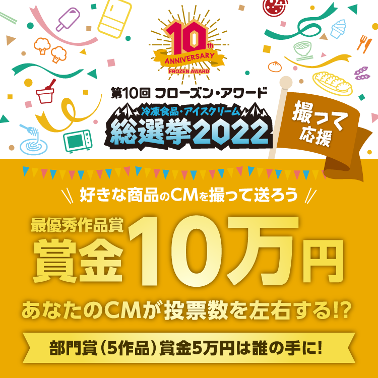 第10回フローズン・アワード「冷凍食品・アイスクリーム総選挙2022」　　撮って応援