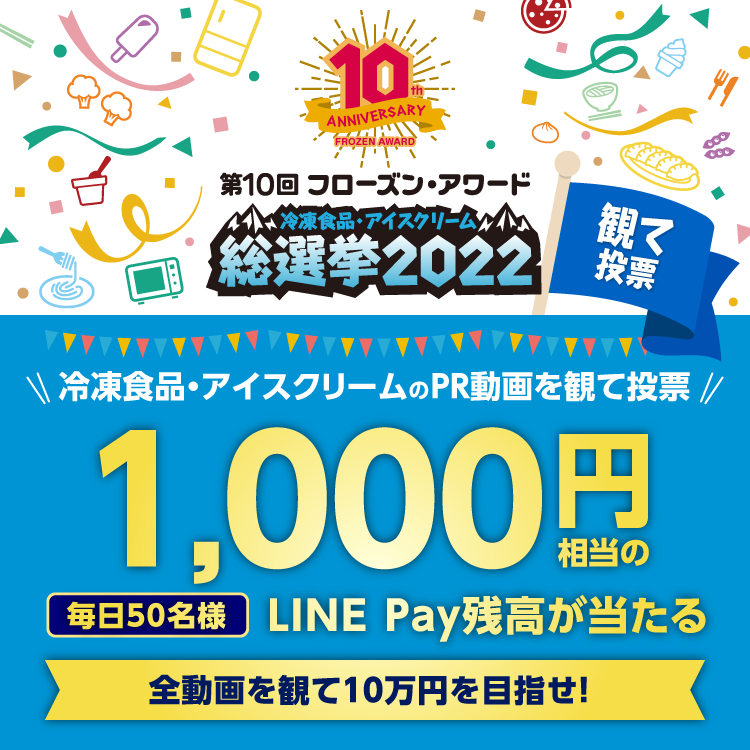 第10回フローズン・アワード「冷凍食品・アイスクリーム総選挙2022」観て投票