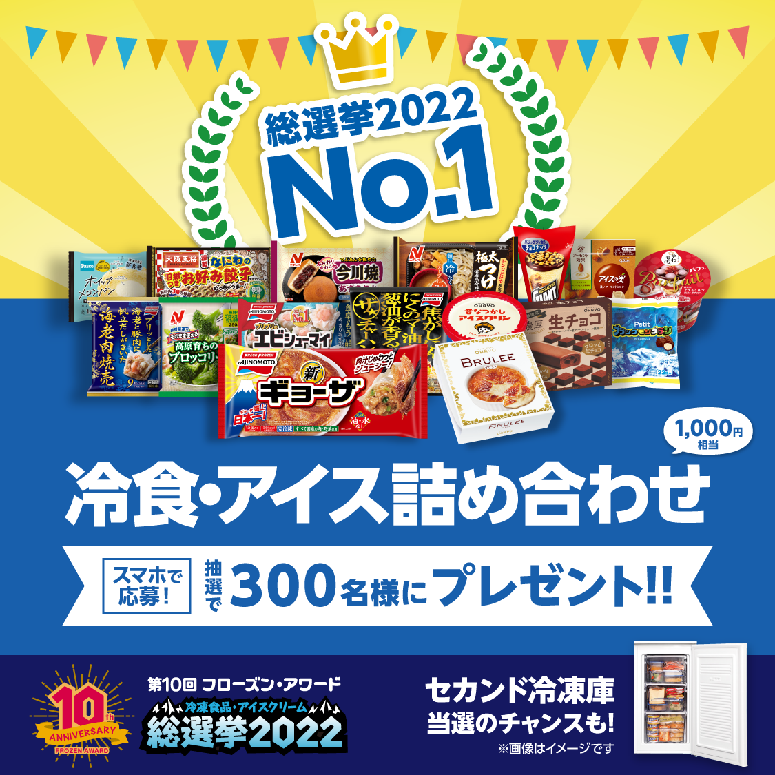 第10回フローズン・アワード「No.1商品プレゼントキャンペーン」