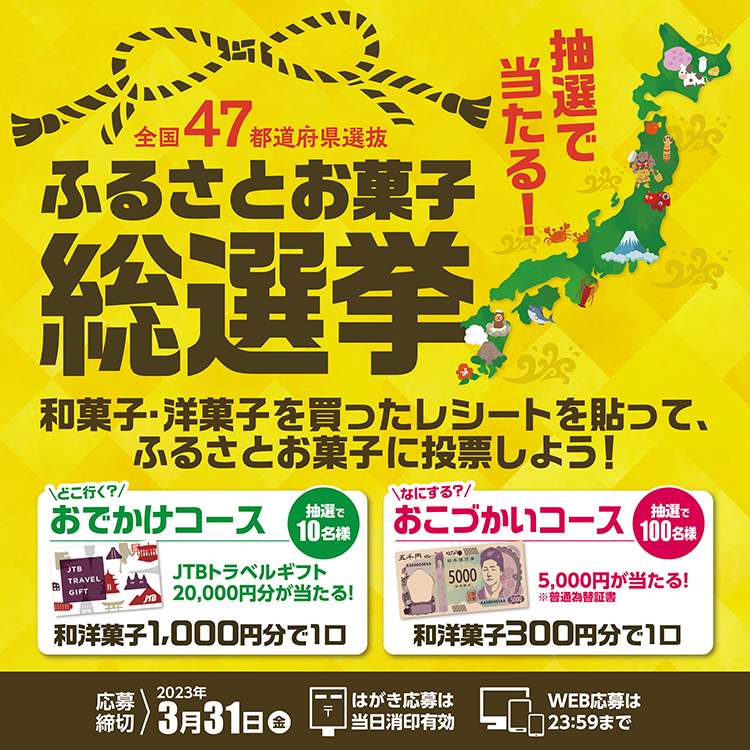 全国47都道府県選抜　ふるさとお菓子総選挙キャンペーン