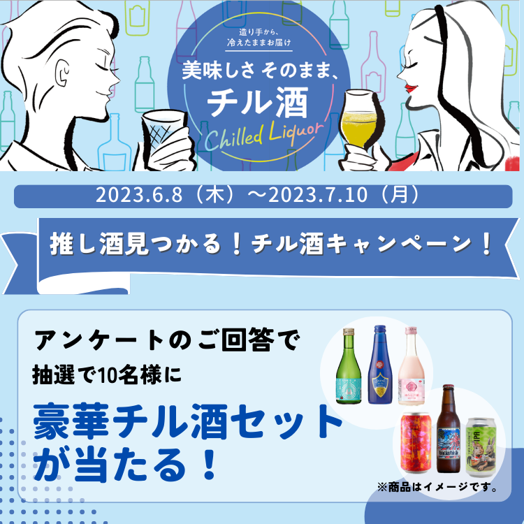 推し酒見つかる！チル酒マルシェキャンペーン