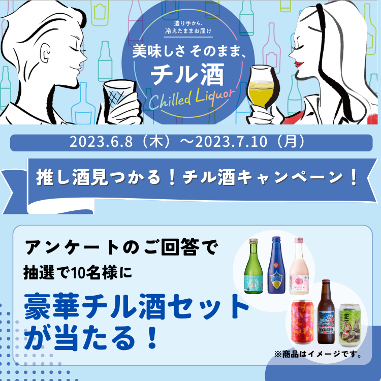 推し酒見つかる!チル酒マルシェキャンペーン