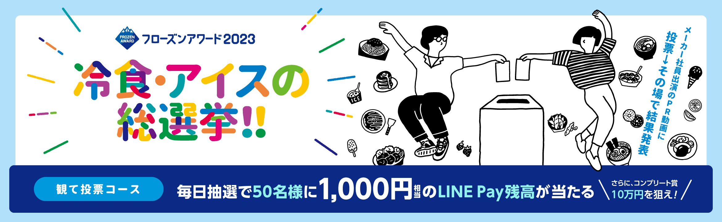 フローズンアワード2023 『冷凍食品・アイスクリーム総選挙』観