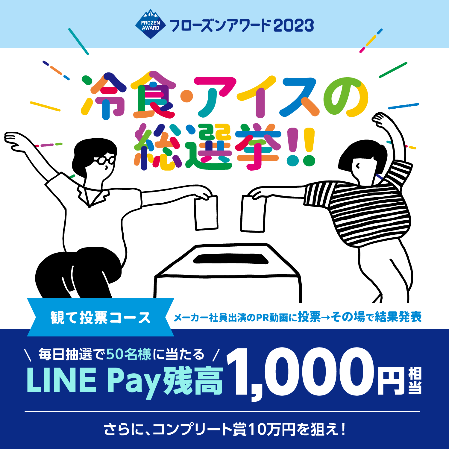 フローズンアワード2023 『冷凍食品・アイスクリーム総選挙』観て投票コース