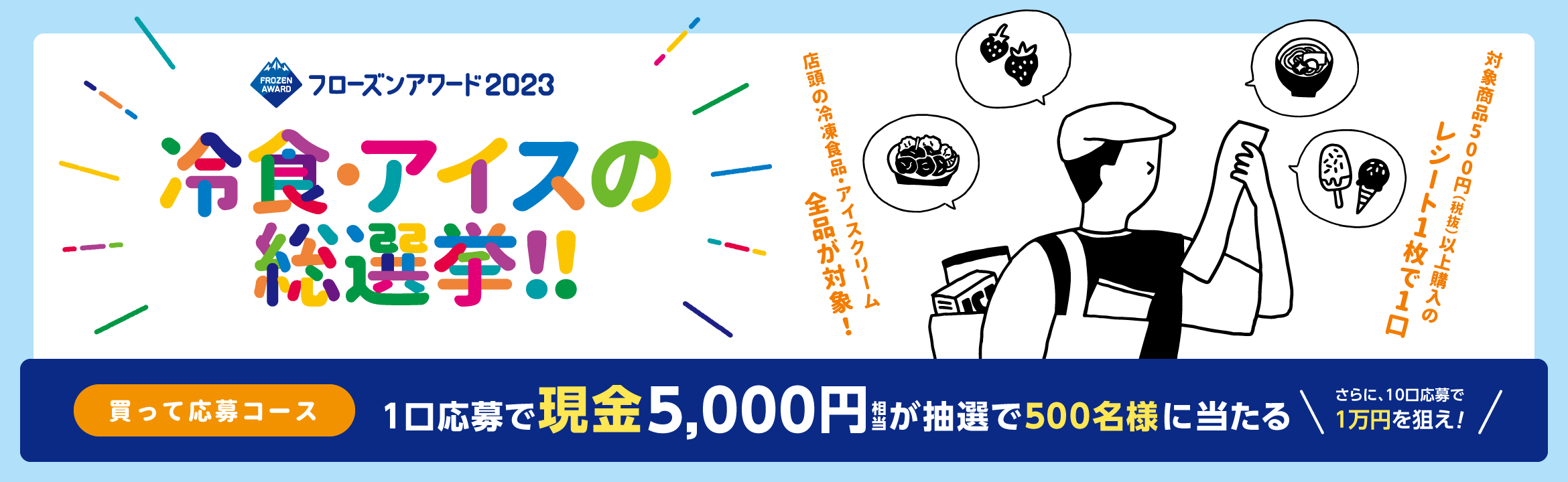 フローズンアワード2023 『冷凍食品・アイスクリーム総選挙