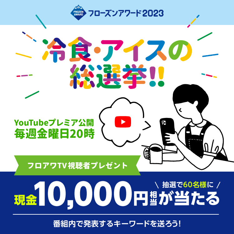 フローズンアワード2023 『冷凍食品・アイスクリーム総選挙』フロアワTV視聴者プレゼント