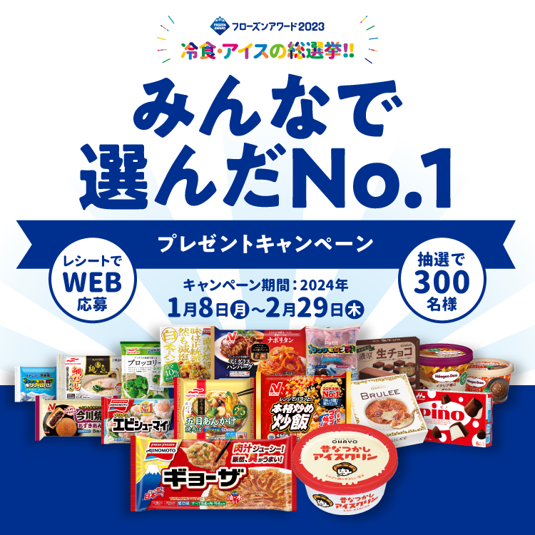 フローズンアワード2023｢みんなで選んだNo1プレゼントキャンペーン｣