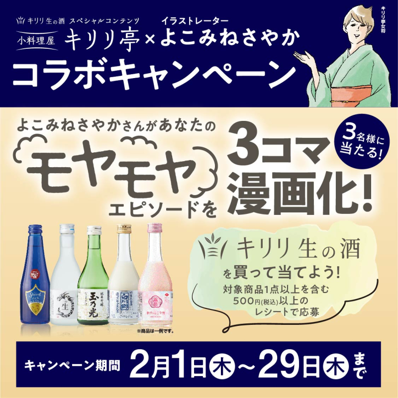キリリ亭&times;よこみねさやかコラボキャンペーン