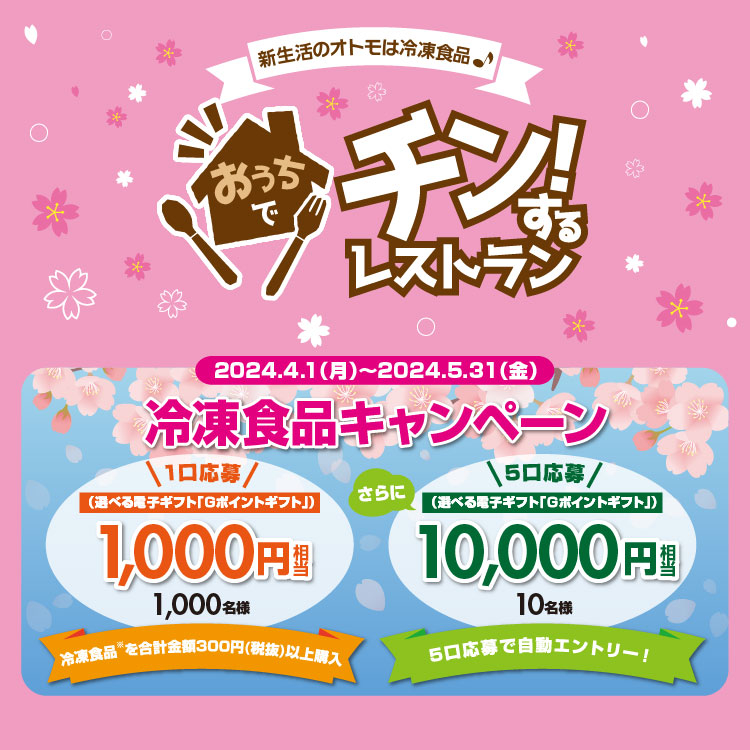 おうちでチン！するレストランキャンペーン2024