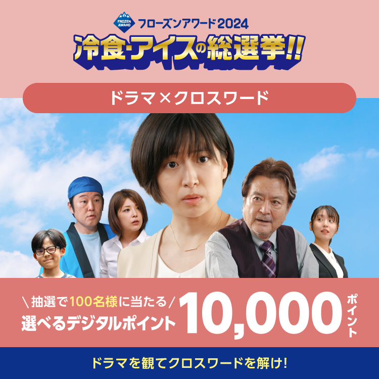 フローズンアワード2024　ドラマ&times;クロスワード