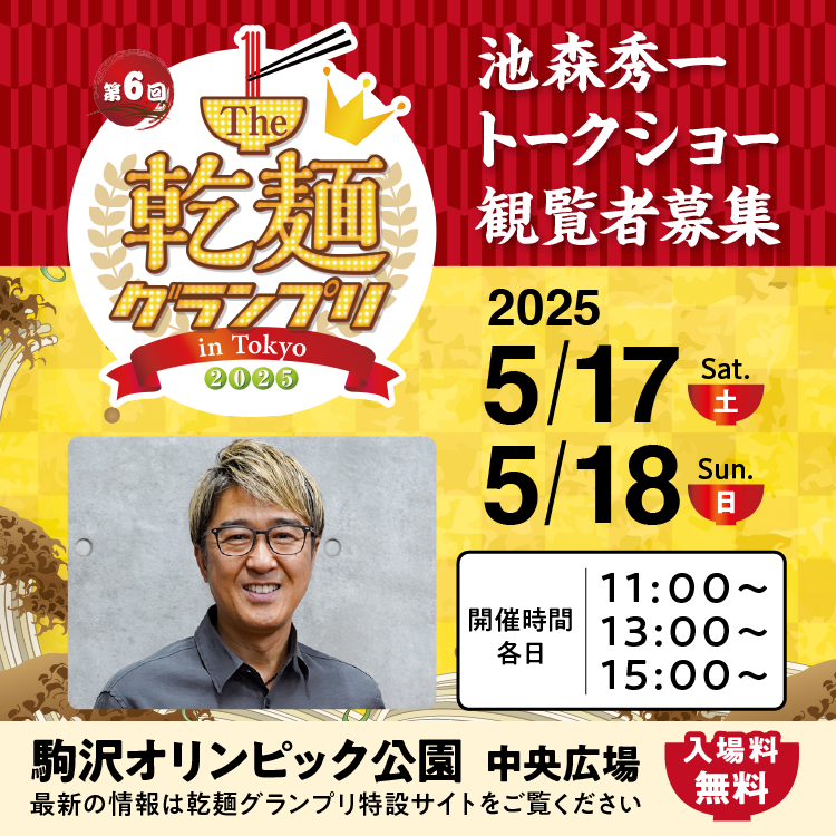 第6回The乾麺グランプリ2025 inTokyo　池森秀一さんトークイベント参加者募集