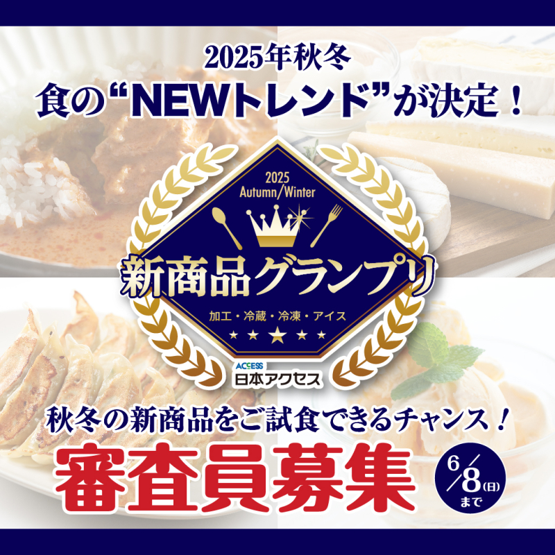 新商品グランプリ2025年秋冬審査員募集