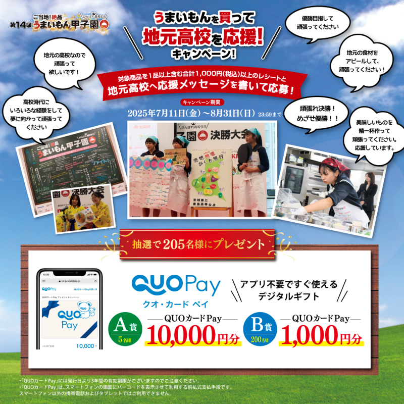 うまいもんを買って！地元高校を応援キャンペーン