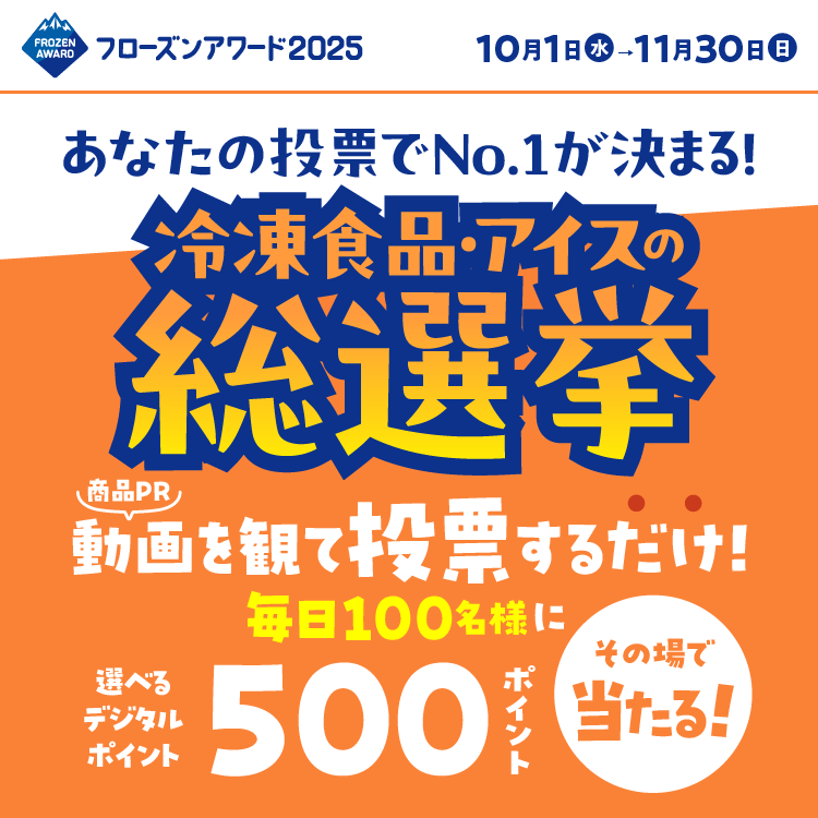 フローズンアワード2025 総選挙コース
