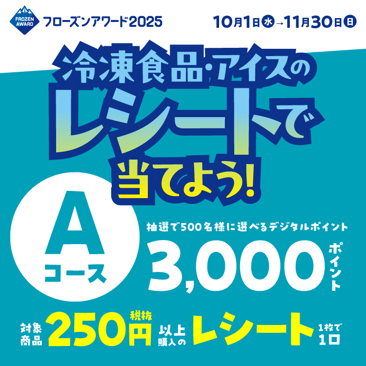 フローズンアワード2025　レシート応募コース　Aコース