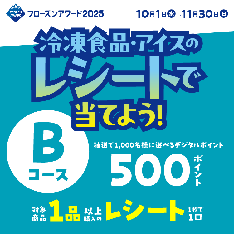 フローズンアワード2025　レシート応募コース　Bコース