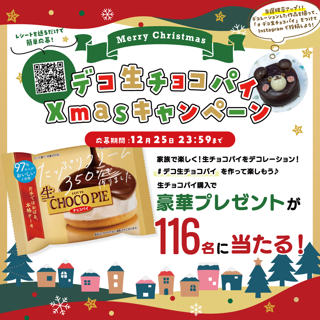 デコ生チョコパイXmasキャンペーン