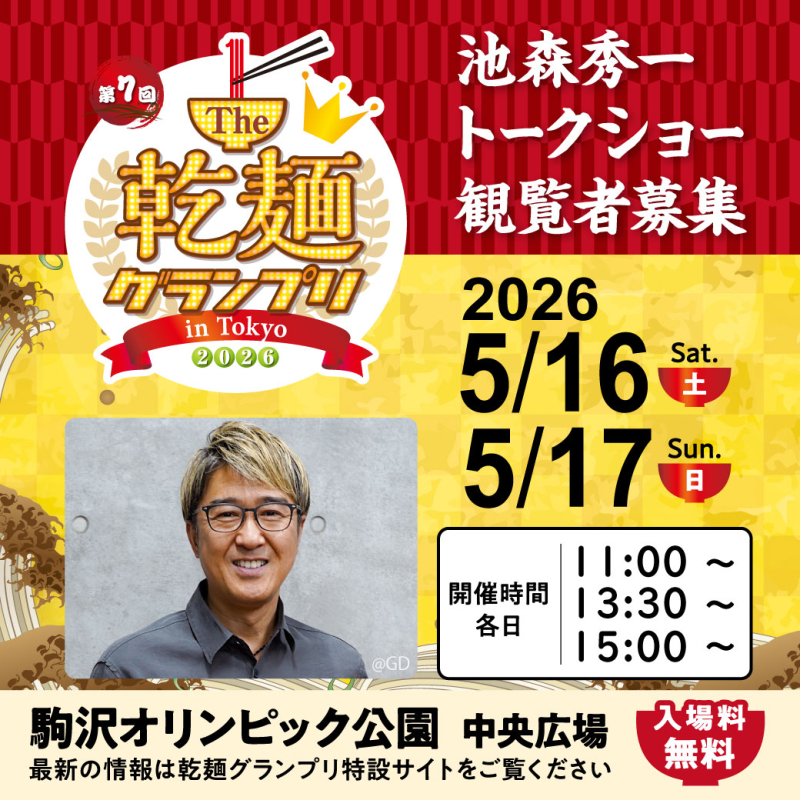 第7回The乾麺グランプリ2026 inTokyo 池森秀一さんトークイベント参加者 募集