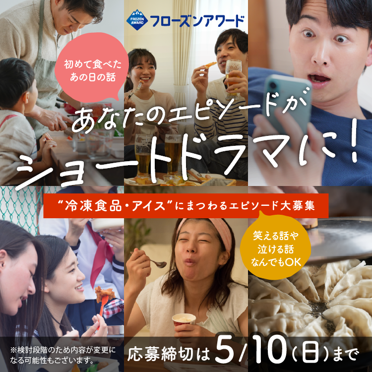 「冷凍食品・アイス」にまつわるエピソード募集2026
