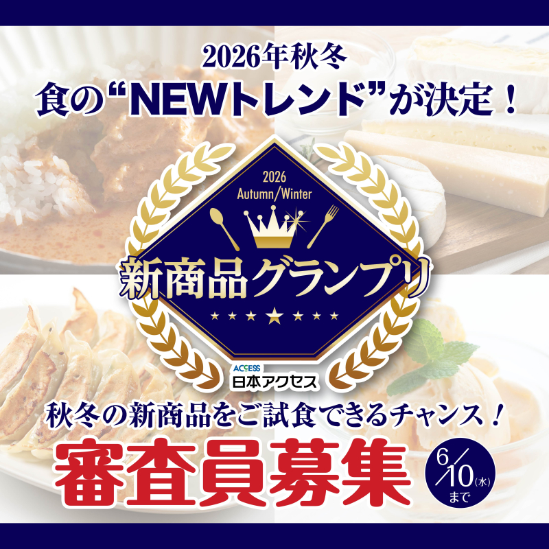 新商品GP審査員募集2026年秋冬
