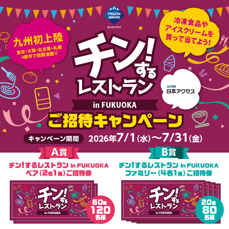 チン！するレストランinFUKUOKAご招待キャンペーン