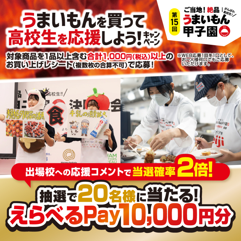 うまいもんを買って高校生を応援しよう！