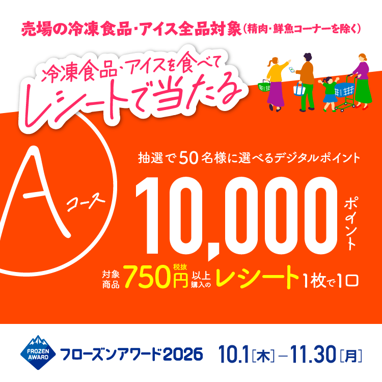 フローズンアワード2026　レシート応募コース　Aコース