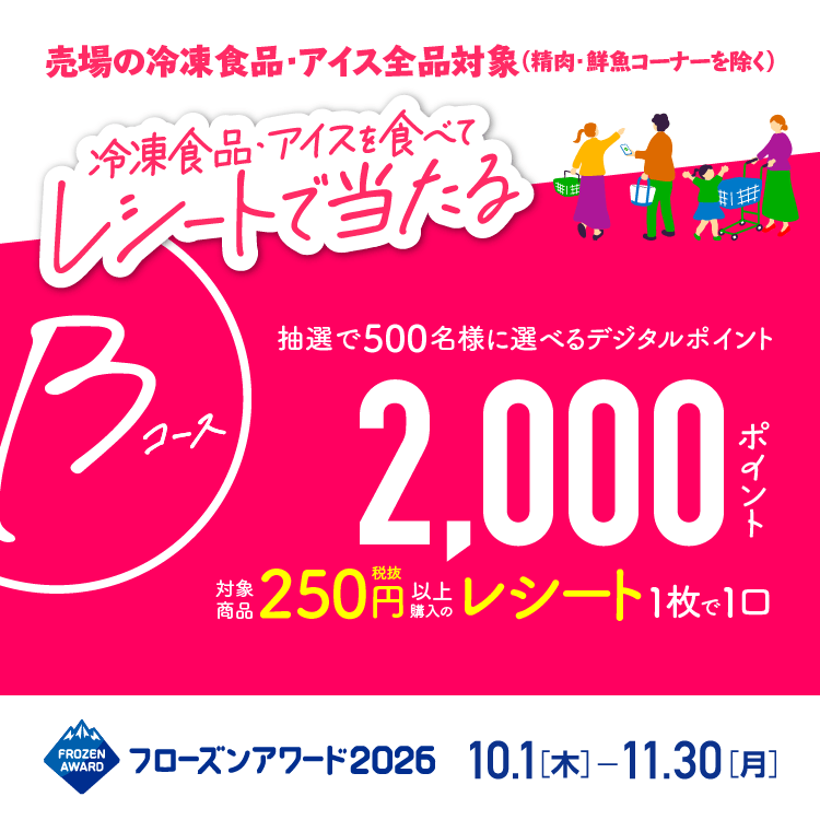 フローズンアワード2026　レシート応募コース　Bコース