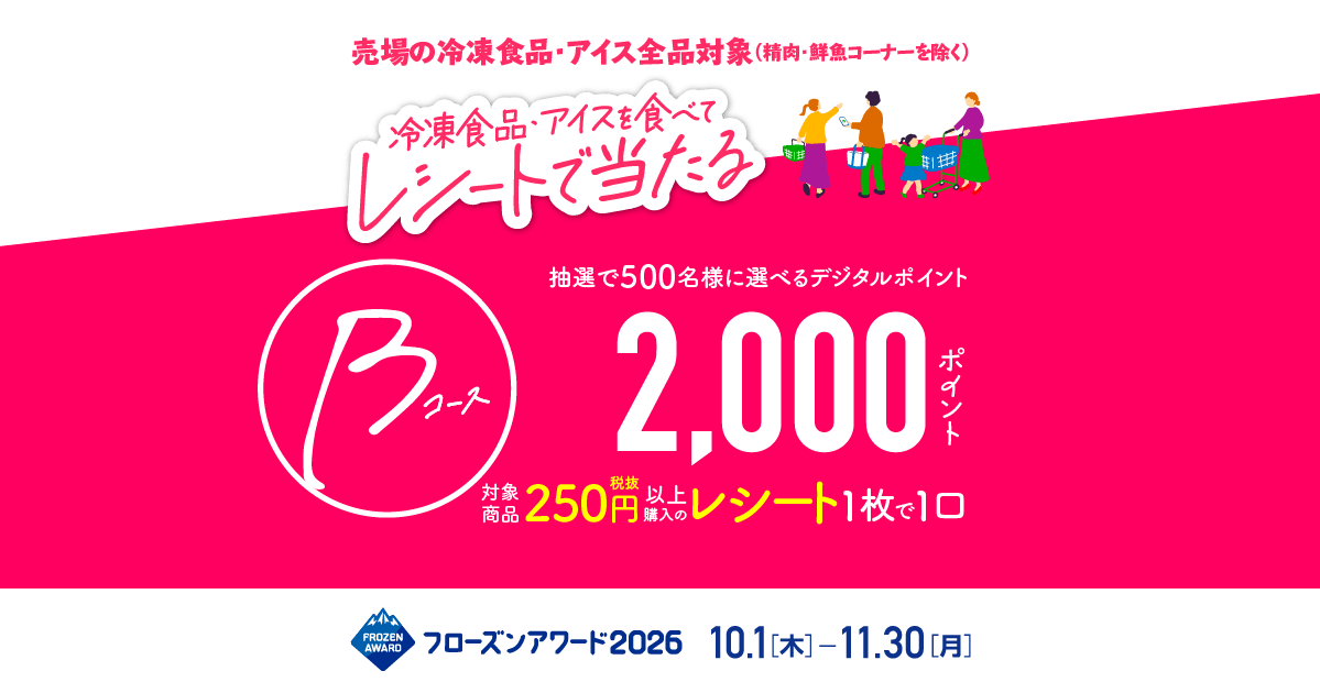 フローズンアワード2026 レシート応募コース Bコース | キャンペーン