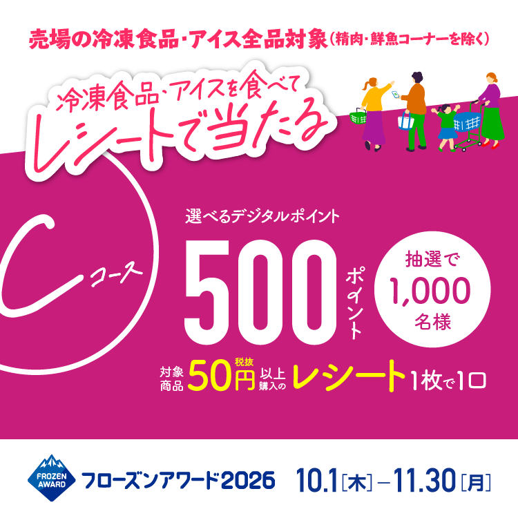フローズンアワード2026　レシート応募コース　Cコース