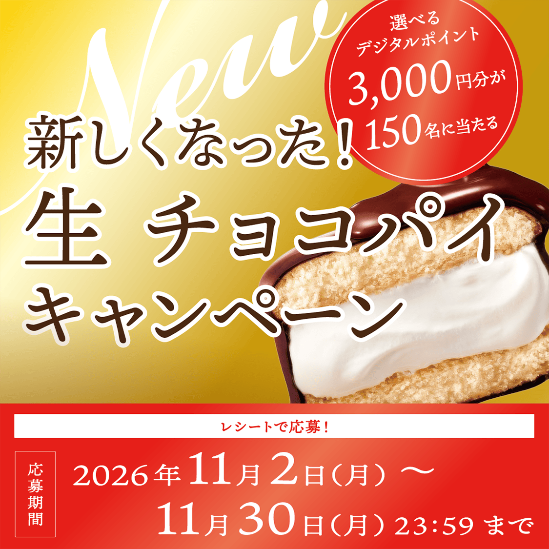 新しくなった！生　チョコパイキャンペーン