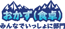 おかず(食卓) みんなでいっしょに部門