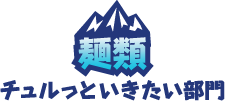 麺類 チュルっといきたい部門