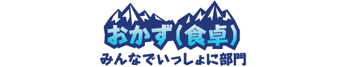 おかず(食卓) みんなでいっしょに部門
