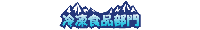 冷凍食品部門