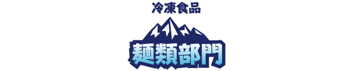 麺類部門