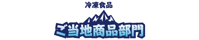 ご当地商品部門
