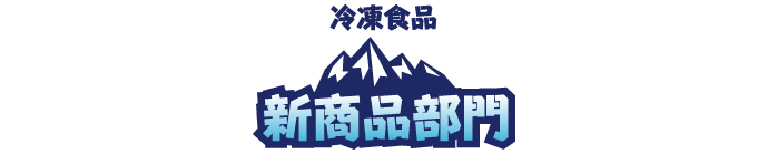 新商品部門