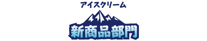 新商品部門