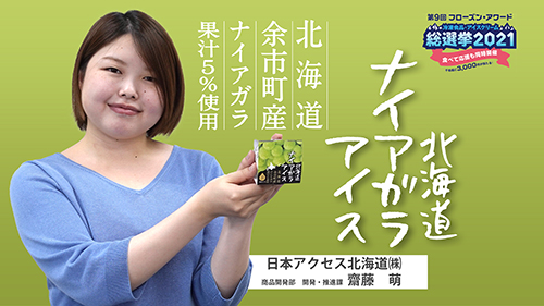 第9回フローズンアワード 冷凍食品 アイスクリーム総選挙2021 観て投票キャンペーン