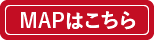 MAPはこちら