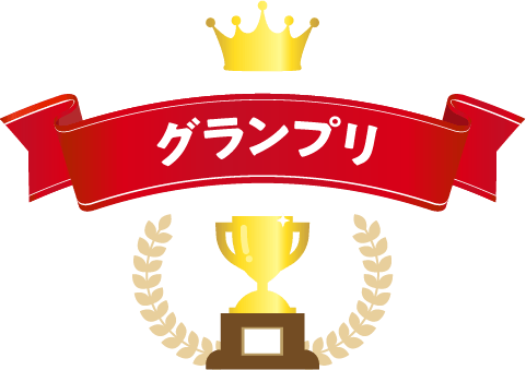 グランプリ